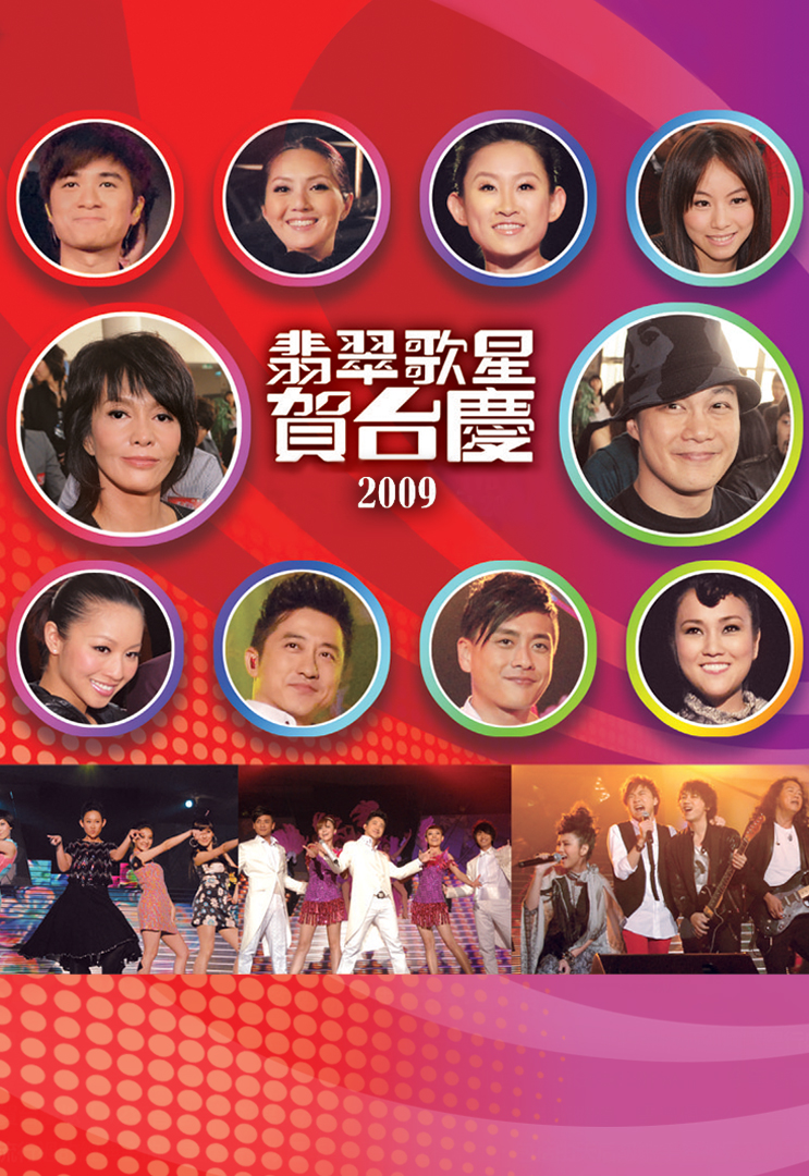 2009年 翡翠歌星贺台庆 (4K修复版)