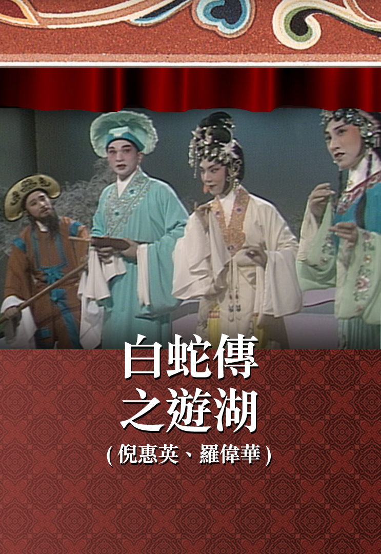 白蛇传之游湖 (倪惠英、罗伟华)