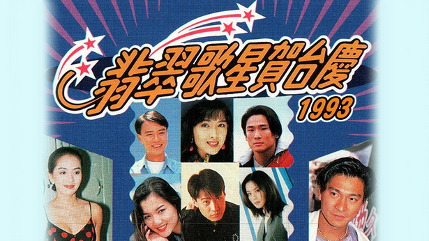 1993年 翡翠歌星贺台庆 (4K修复版)