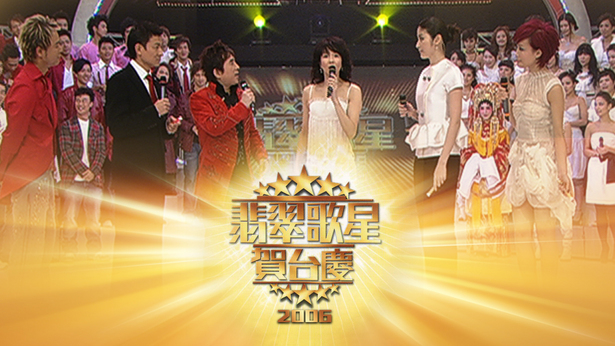 2006年 翡翠歌星贺台庆 (4K修复版)