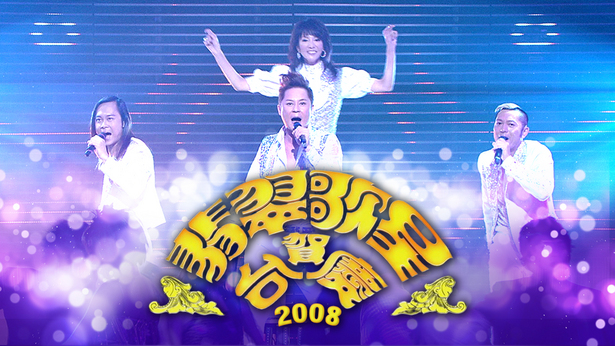 2008年 翡翠歌星贺台庆 (4K修复版)