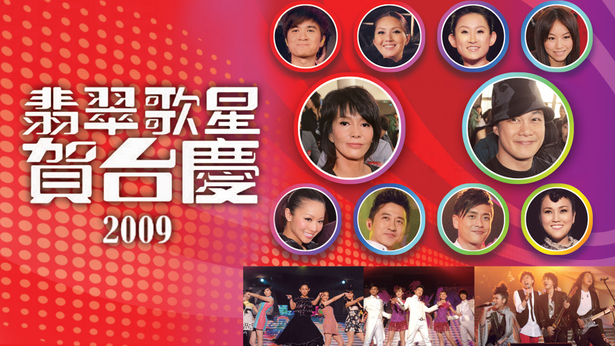 2009年 翡翠歌星贺台庆 (4K修复版)