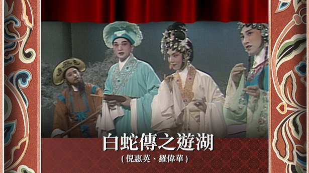 白蛇传之游湖 (倪惠英、罗伟华)