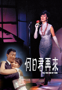何日君再来