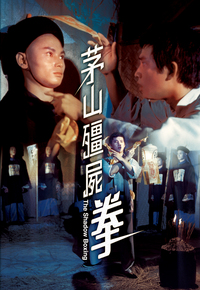 茅山僵尸拳