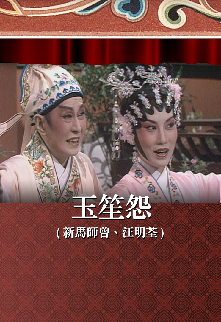 玉笙怨 (新马师曾、汪明荃)