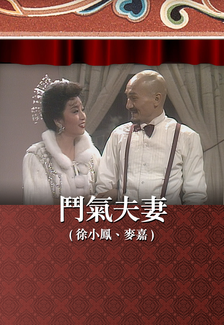 斗气夫妻 (徐小凤、麦嘉)