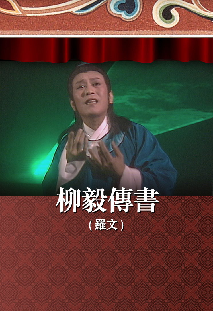 柳毅传书 (罗文)