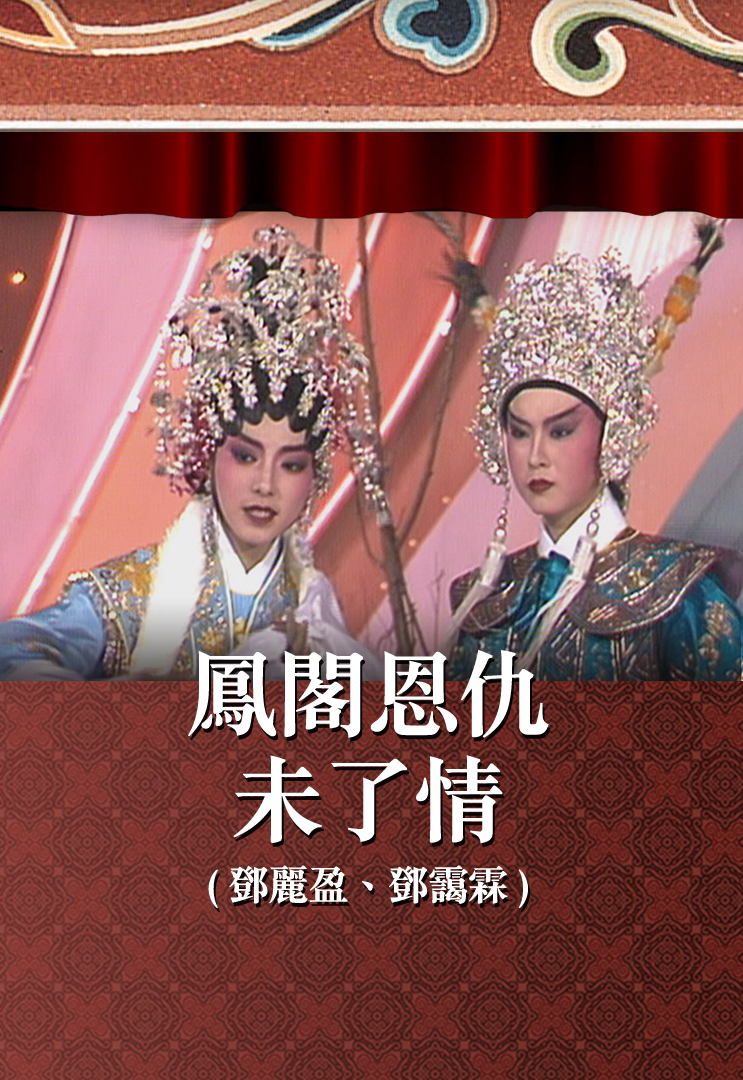凤阁恩仇未了情 (邓丽盈、邓霭霖)