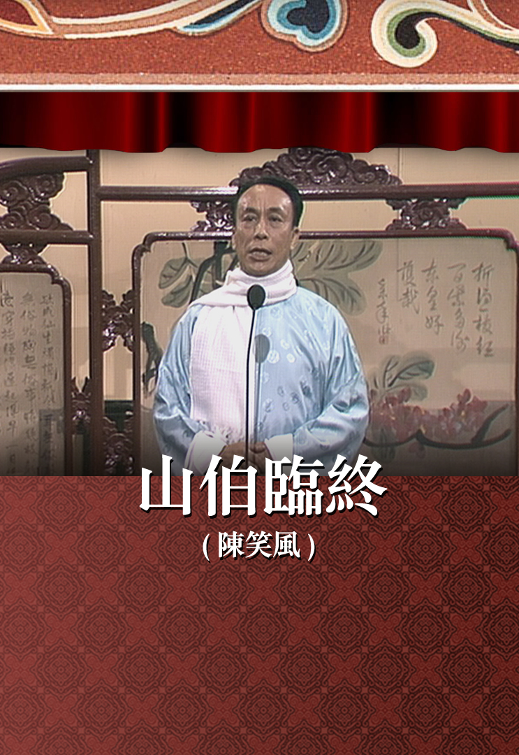 山伯临终 (陈笑风)