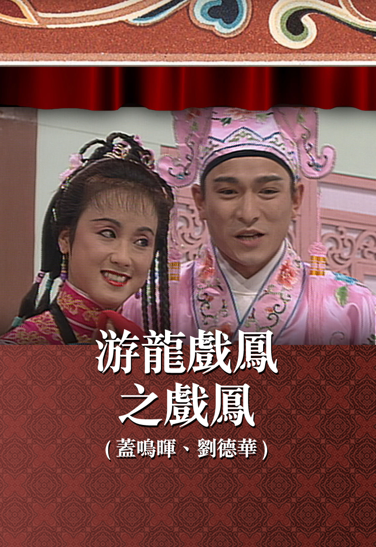 游龙戏鳯之戏鳯 (盖鸣晖、刘德华)