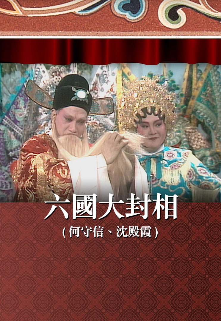 六国大封相 (何守信、沈殿霞)