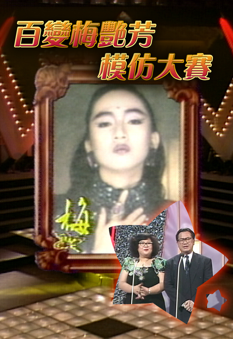 1988 百变梅艳芳模仿大赛