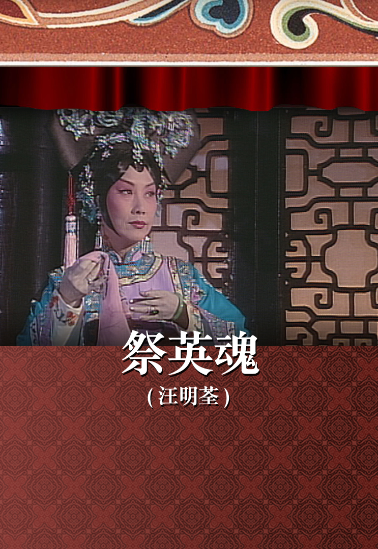 祭英魂 (汪明荃)