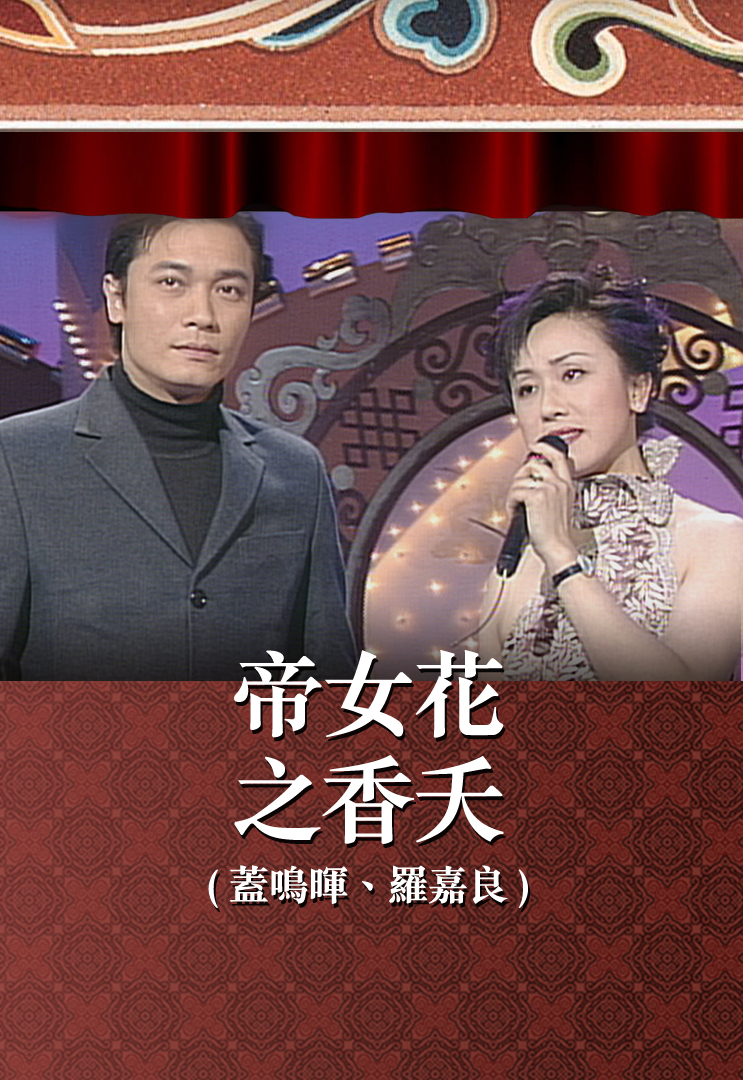 帝女花之香夭 (盖鸣晖、罗嘉良)