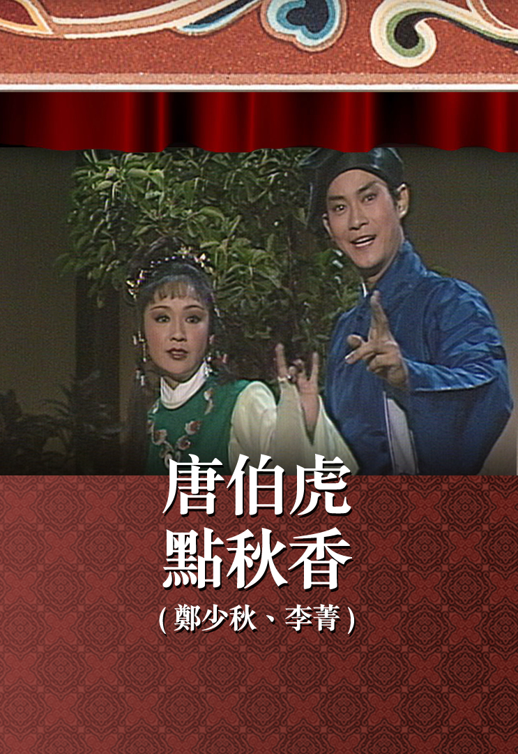 唐伯虎点秋香 (郑少秋、李菁)