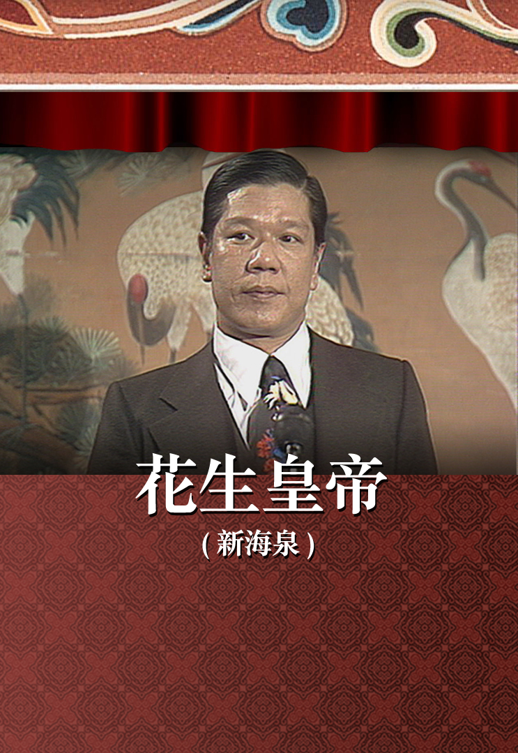 花生皇帝 (新海泉)