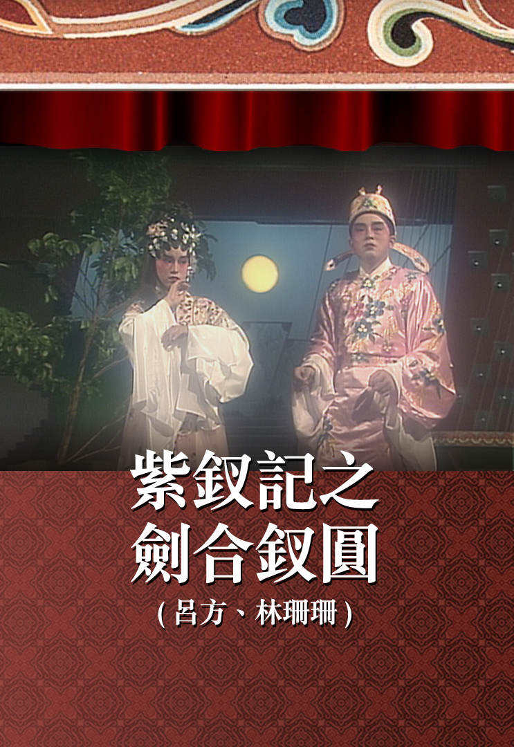 紫钗记之剑合钗圆 (吕方、林珊珊)