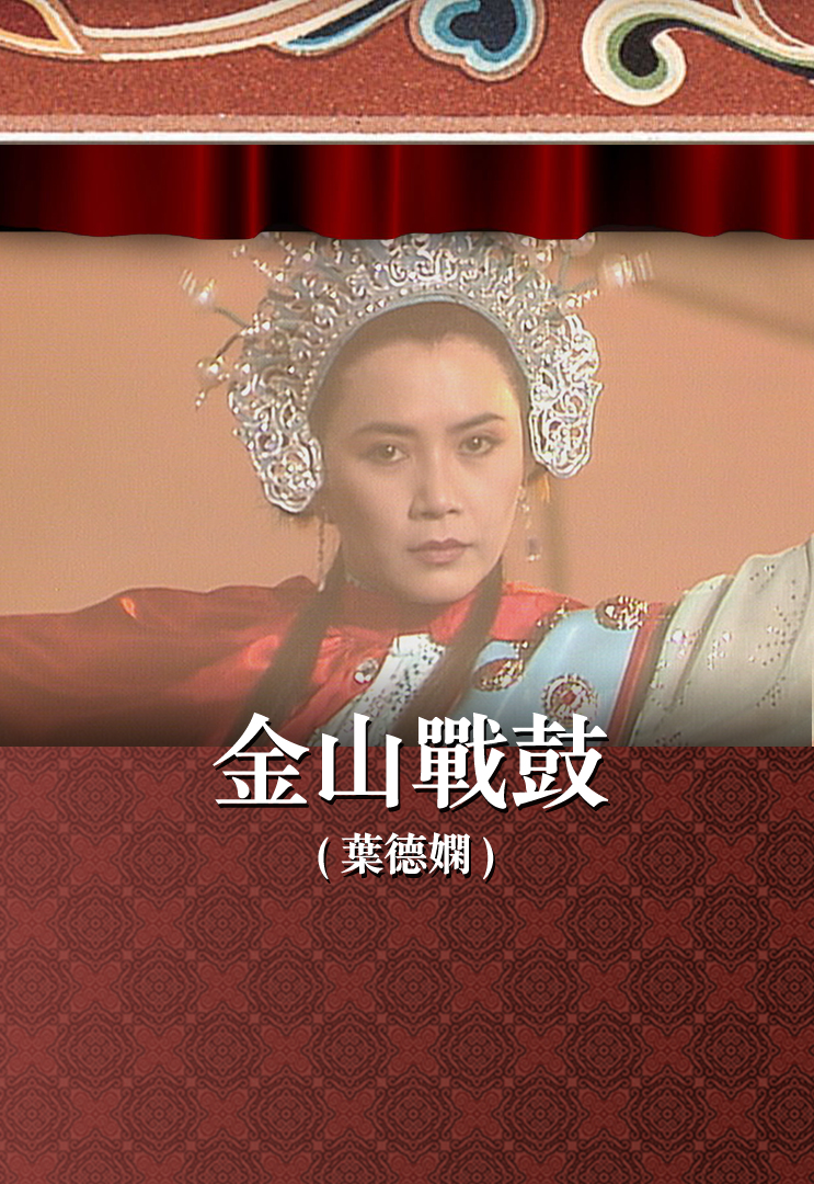 金山战鼓 (叶德娴)