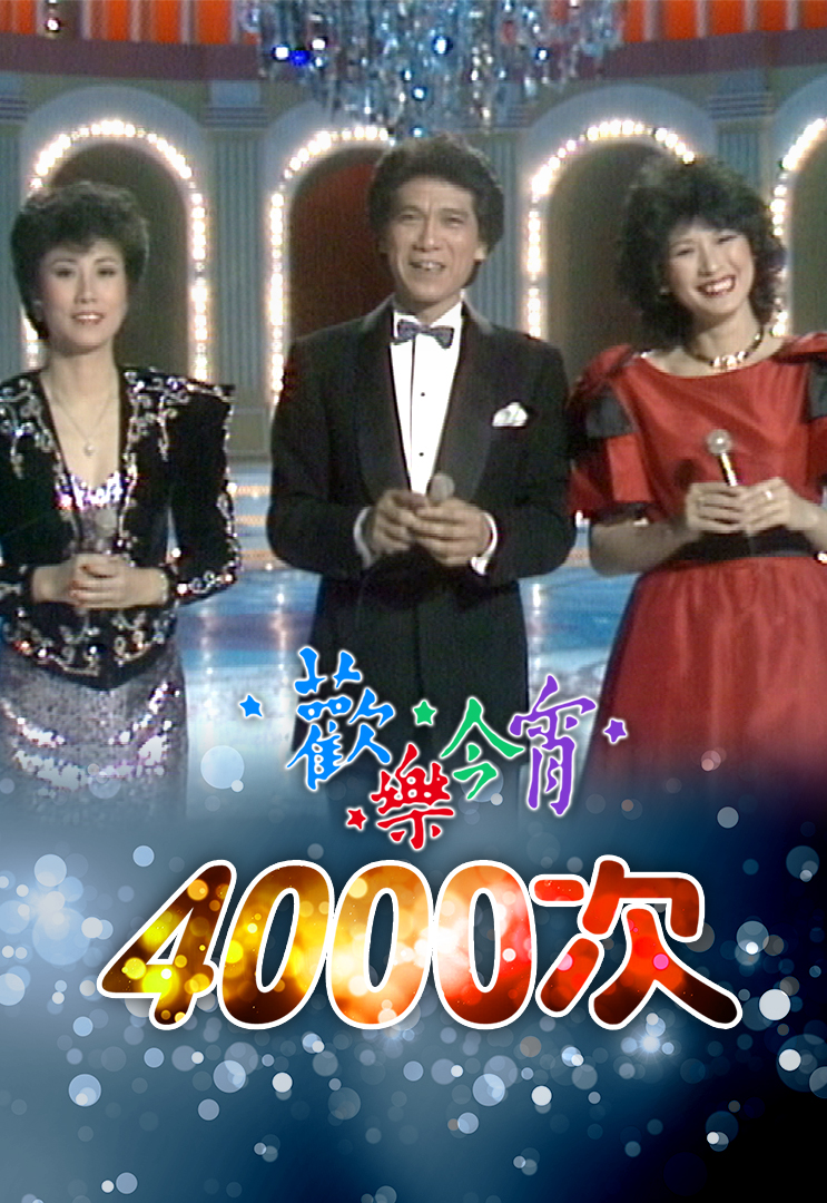 1983 欢乐今宵4000次
