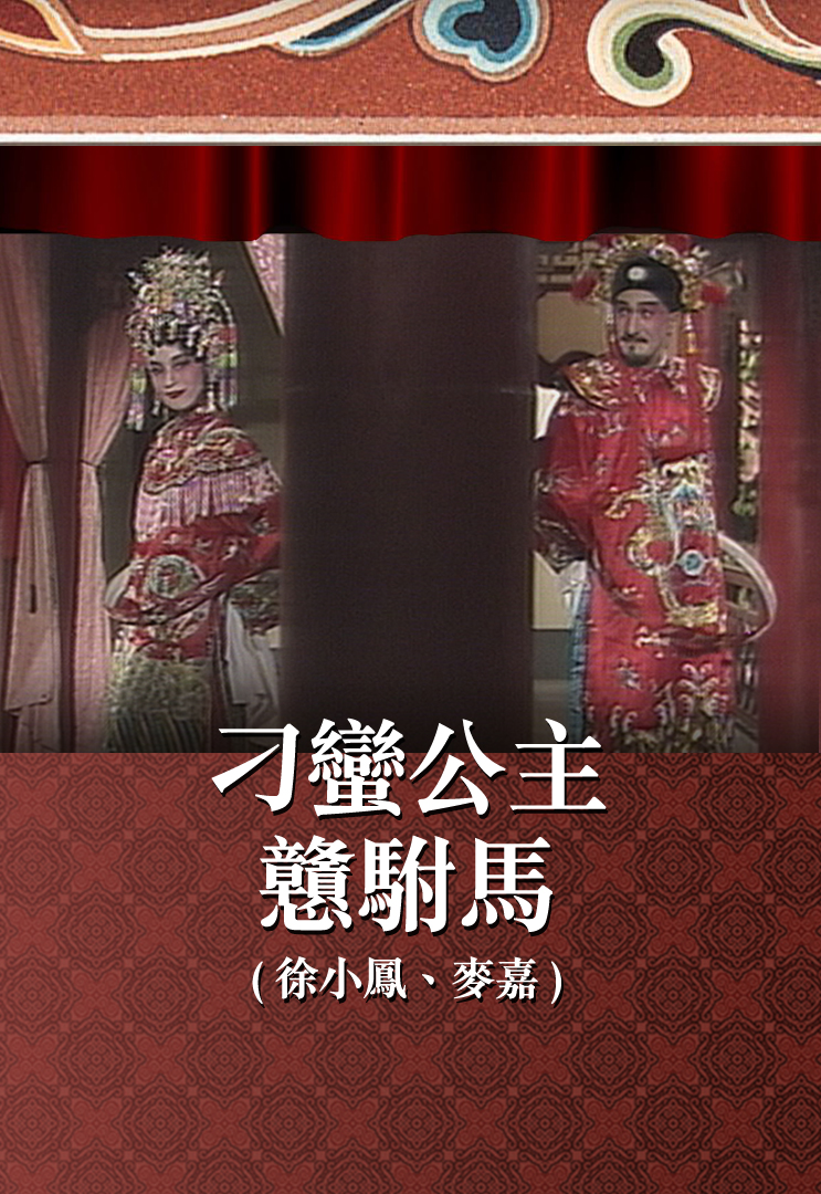 刁蛮公主戆驸马 (徐小凤、麦嘉)