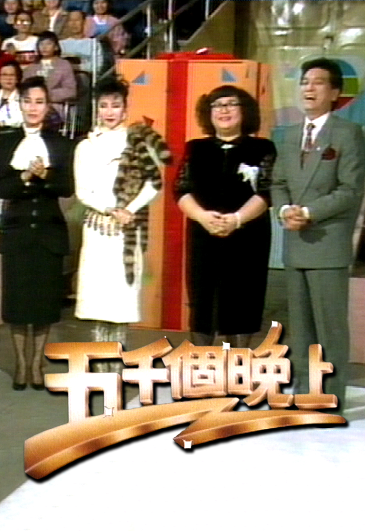 1987 欢乐今宵之五千个晚上