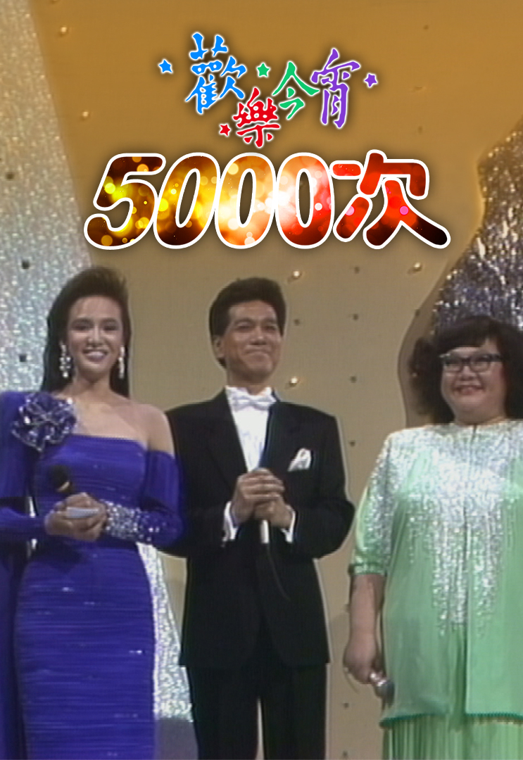 1987 欢乐今宵5000次