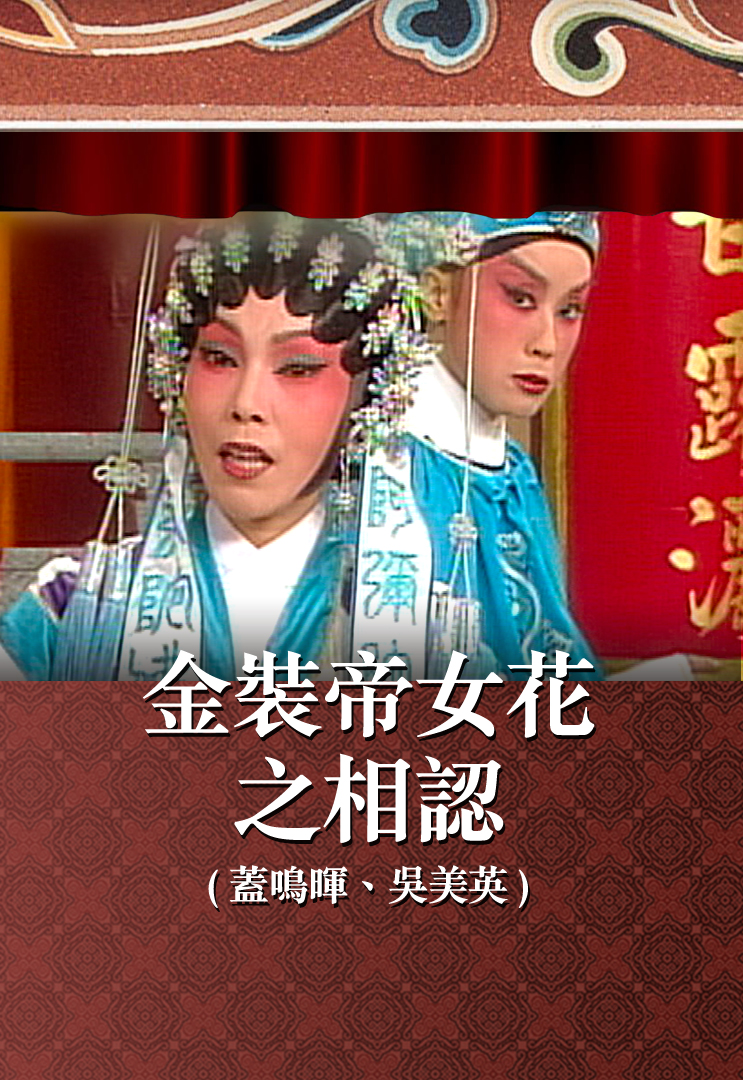 金装帝女花之相认 (盖鸣晖、吴美英)