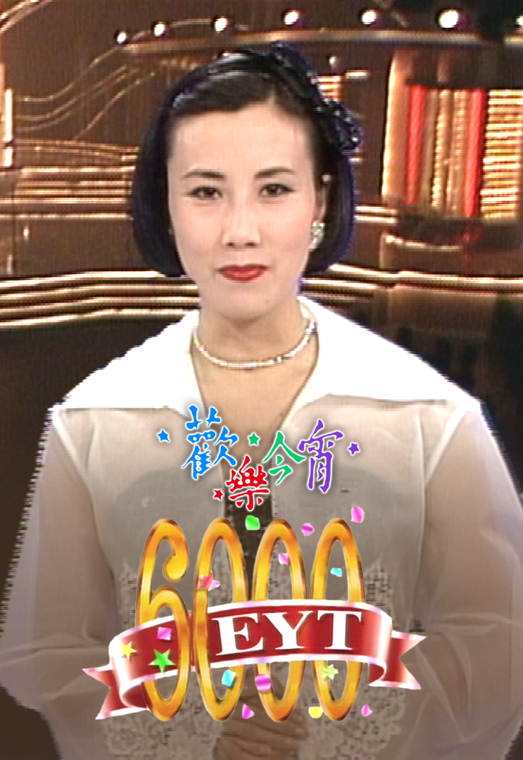 1990 欢乐今宵6000次