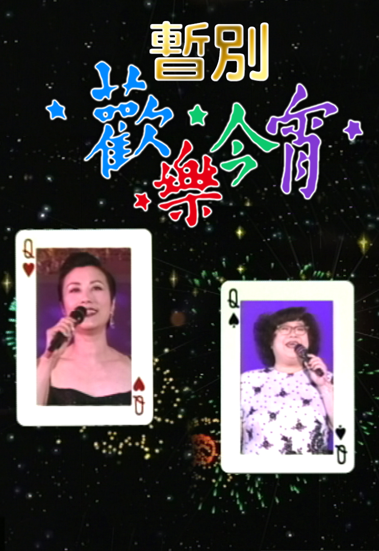 1994 欢乐今宵之暂别《欢乐今宵》