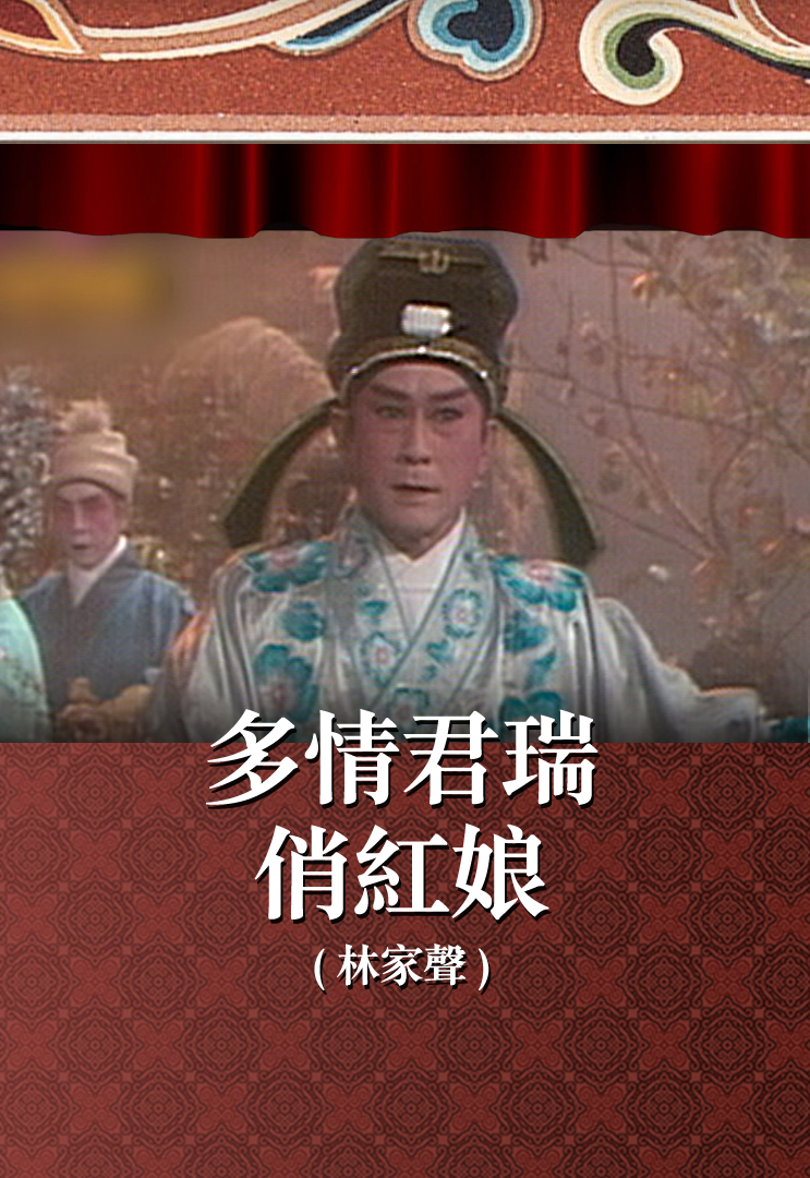 多情君瑞俏红娘 (林家声)