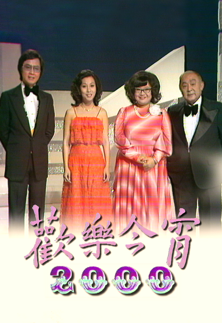 1976 欢乐今宵2000次