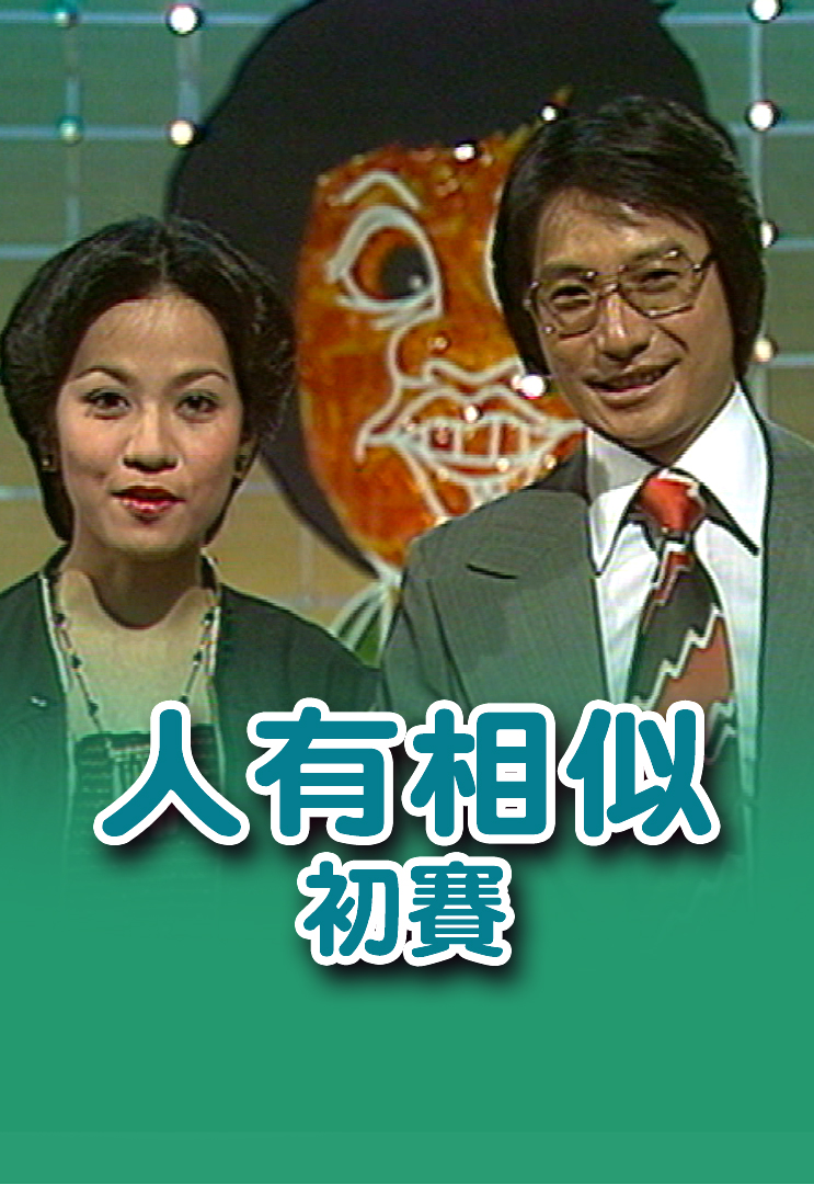 「人有相似」初赛