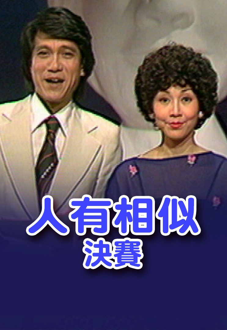 「人有相似」决赛
