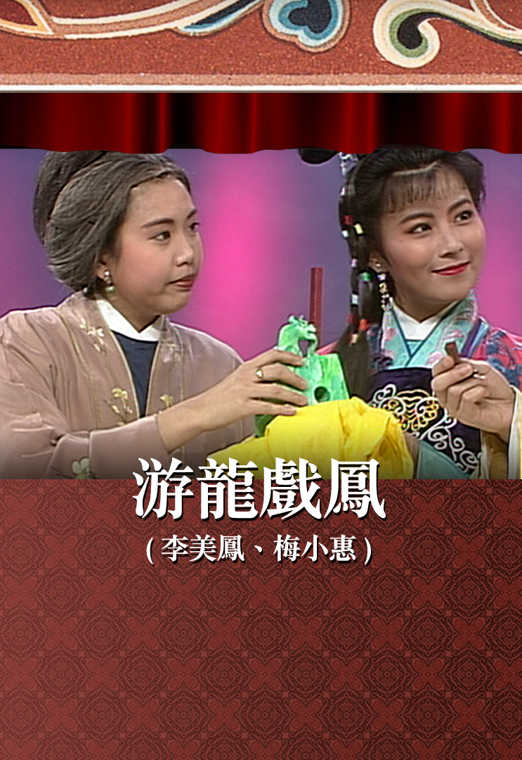 游龙戏凤 (李美凤、梅小惠)