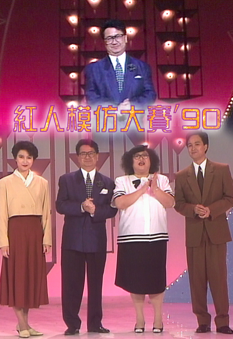 1990 红人模仿大赛