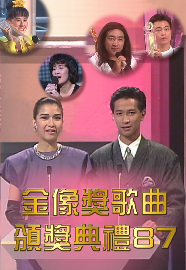 1987 金像奖歌曲颁奖典礼