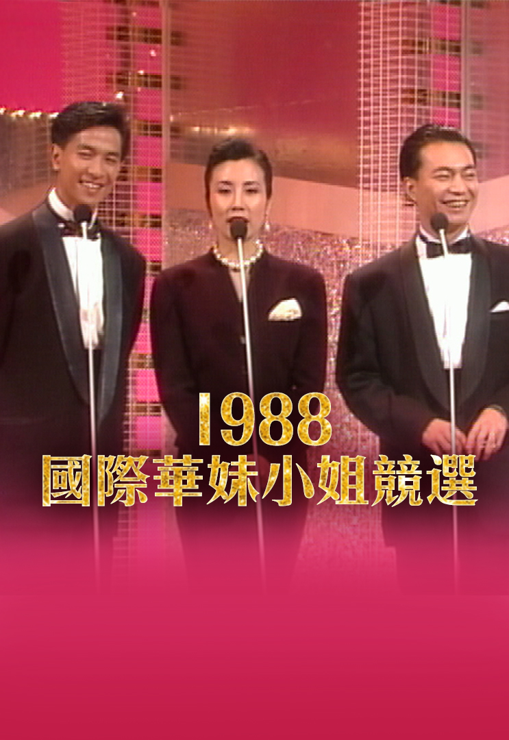 1988 国际「华妹」小姐竞选