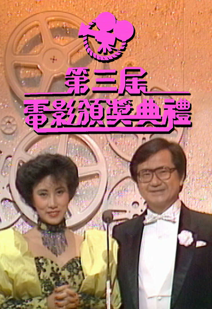 1983 欢乐今宵之第三届电影颁奖典礼