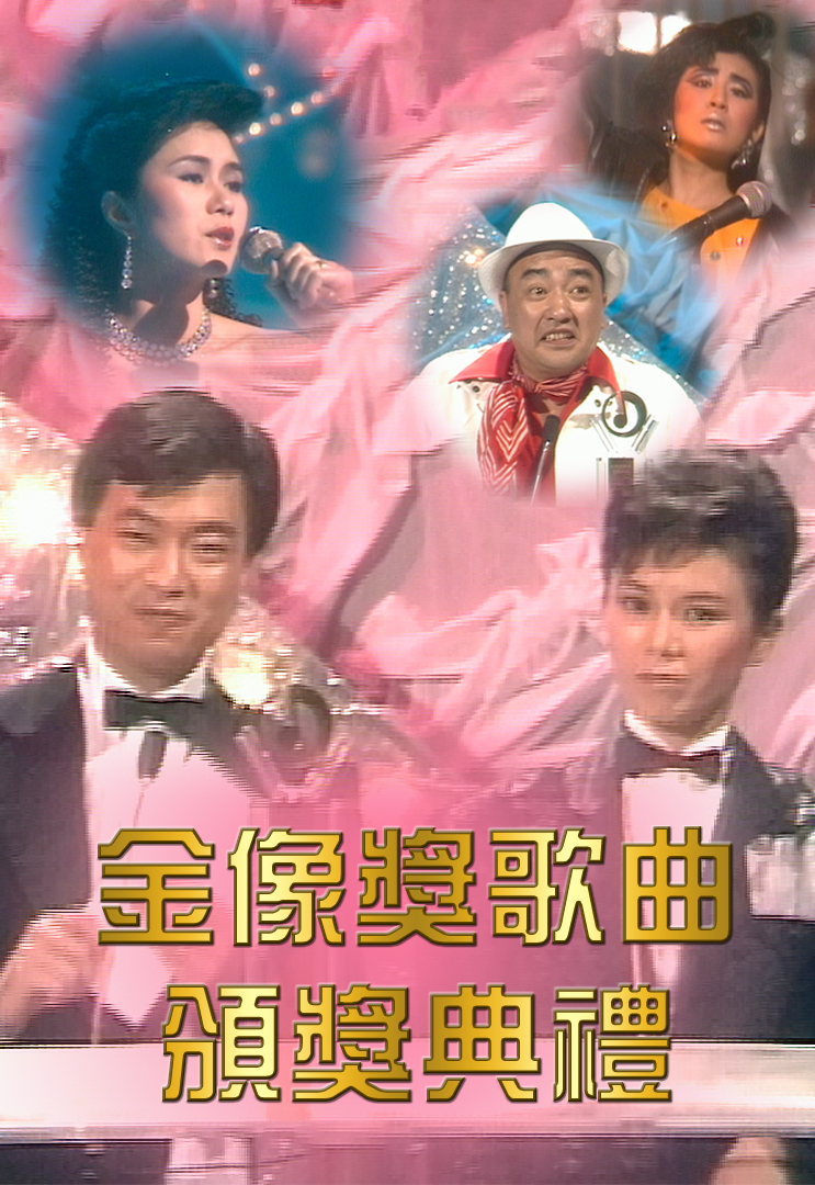 1986 金像奖歌曲颁奖典礼