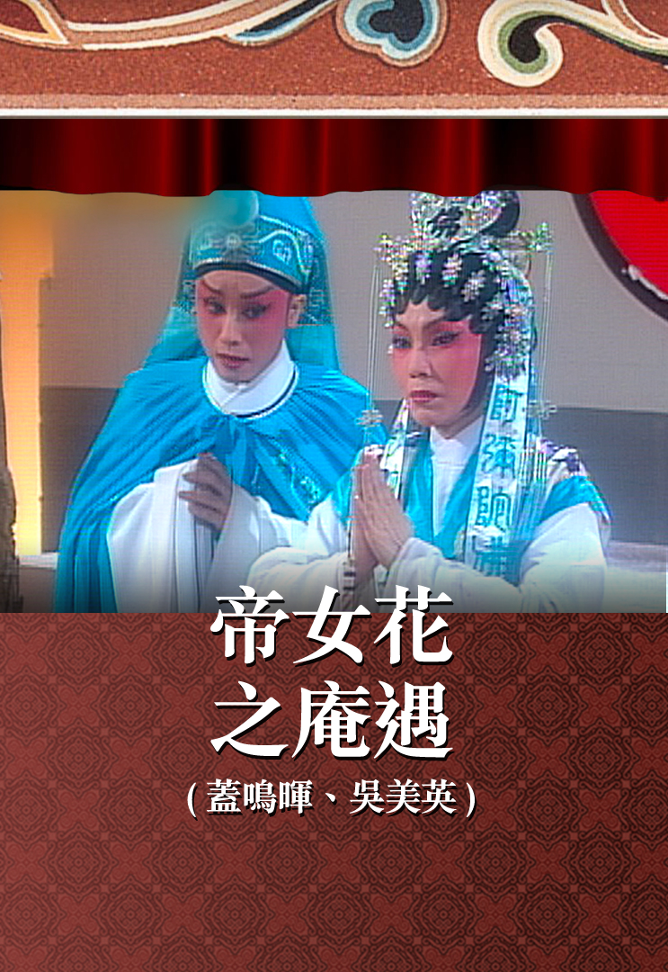 帝女花之庵遇 (盖鸣晖、吴美英)