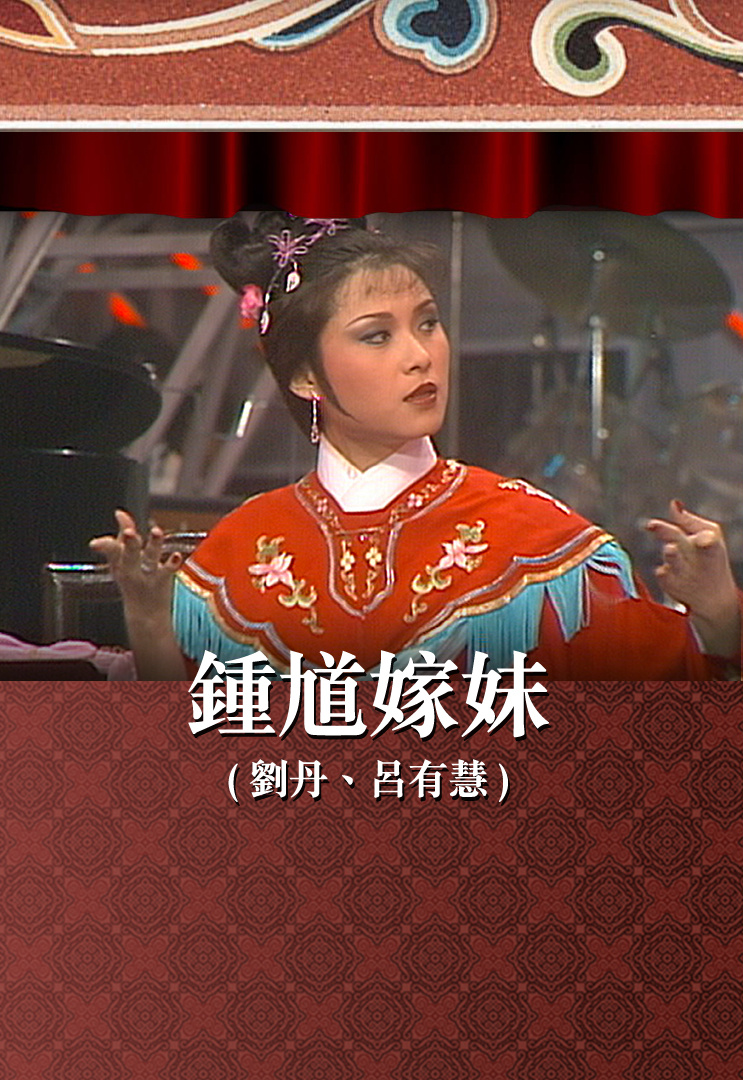 钟馗嫁妹 (刘丹、吕有慧)