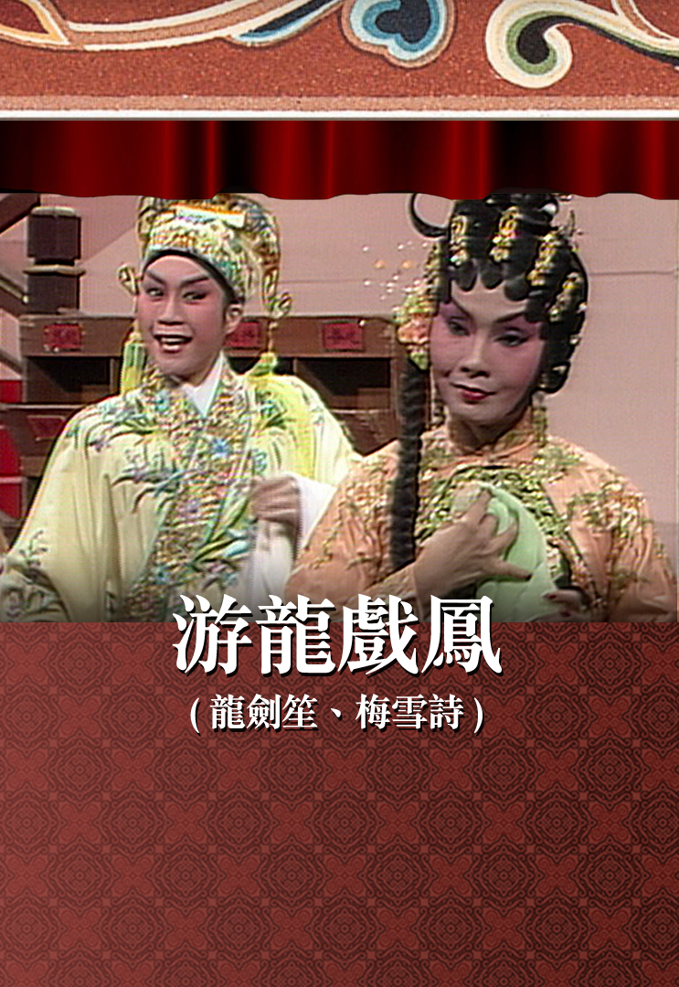 游龙戏凤 (龙剑笙、梅雪诗)
