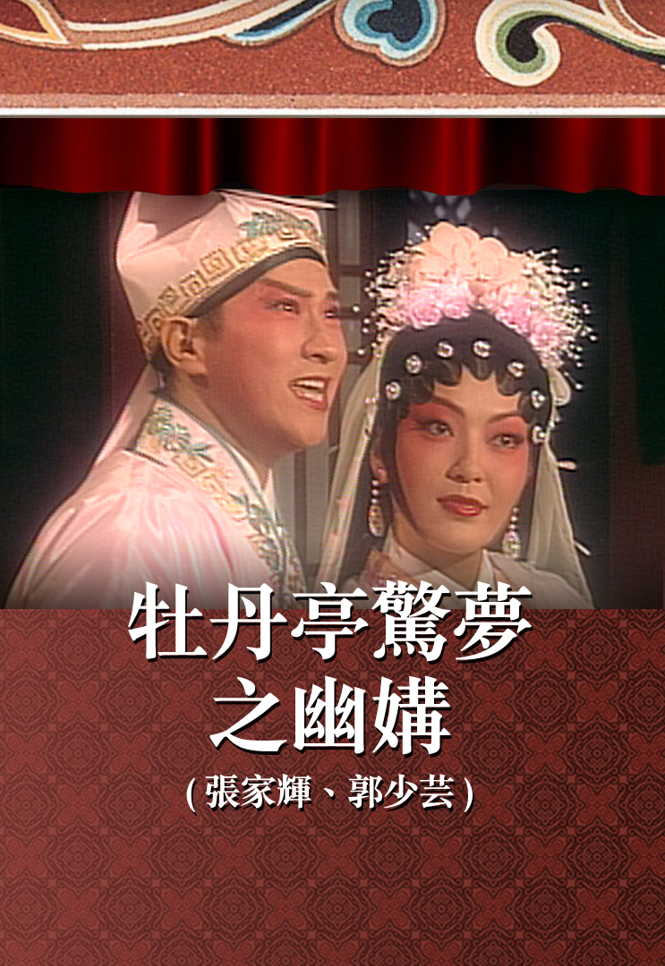 牡丹亭惊梦之幽媾 (张家辉、郭少芸)