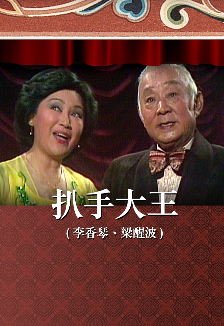 扒手大王 (李香琴、梁醒波)