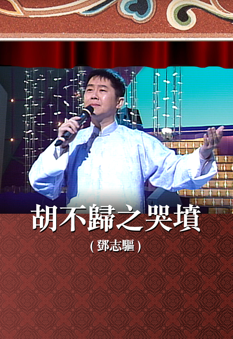 胡不归之哭坟 (邓志驱)