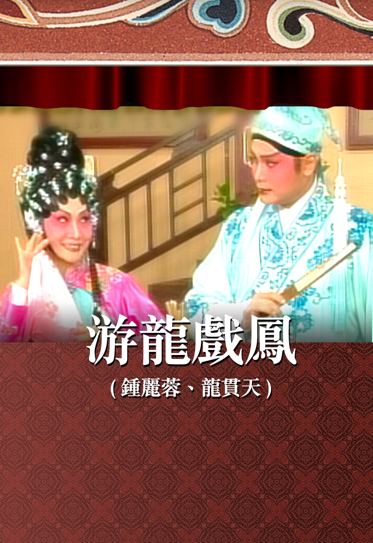 游龙戏凤 (钟丽蓉、龙贯天)