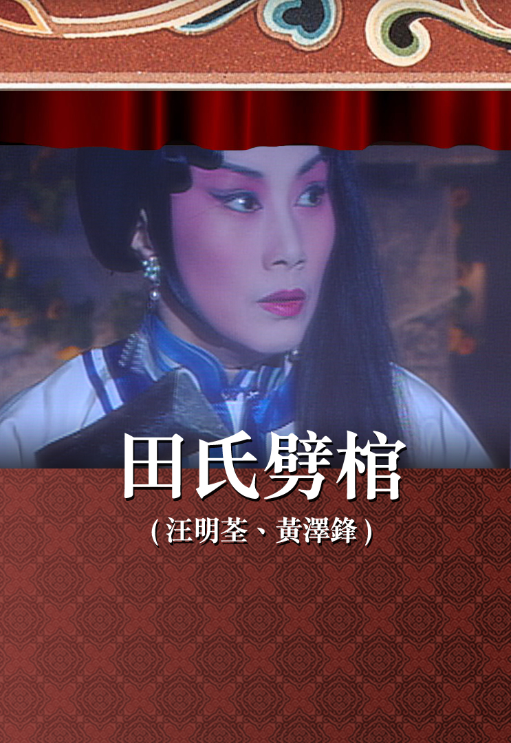 田氏劈棺 (汪明荃、黄泽锋)