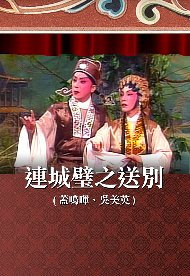 连城璧之送别 (盖鸣晖、吴美英)