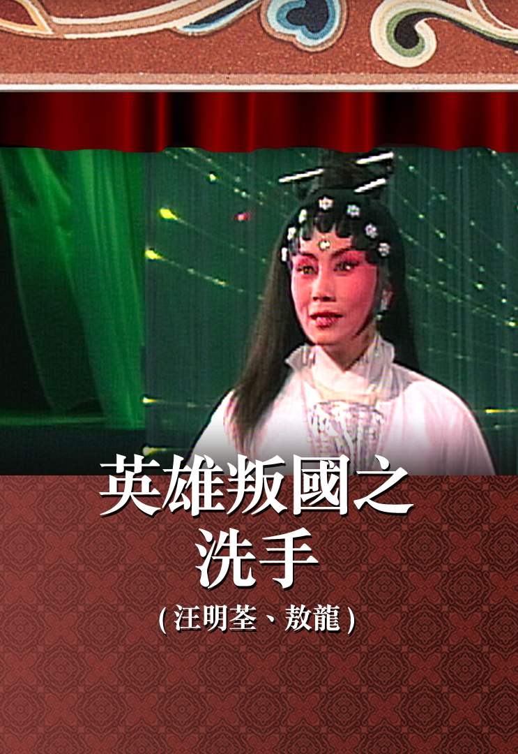 英雄叛国之洗手 (汪明荃、敖龙)